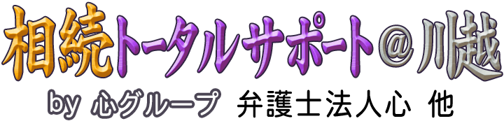 相続トータルサポート＠川越 <span>by 心グループ</span>
